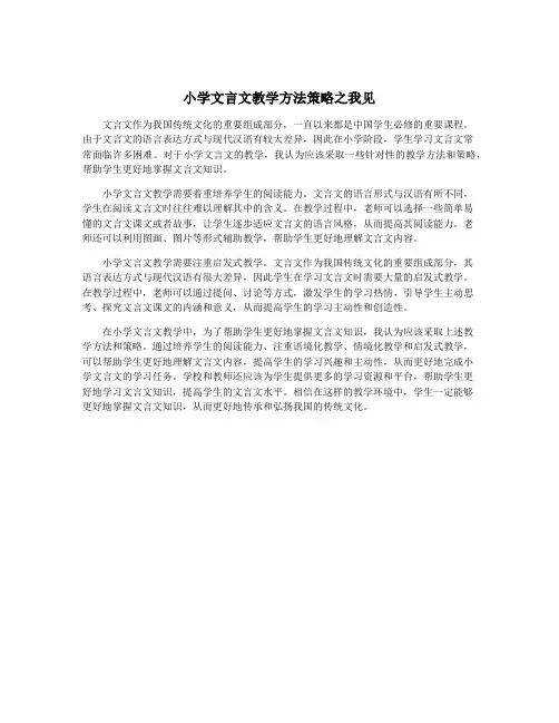 小学文言文教学方法策略之我见