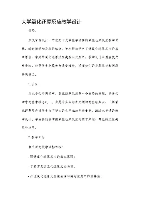 大学氧化还原反应教学设计