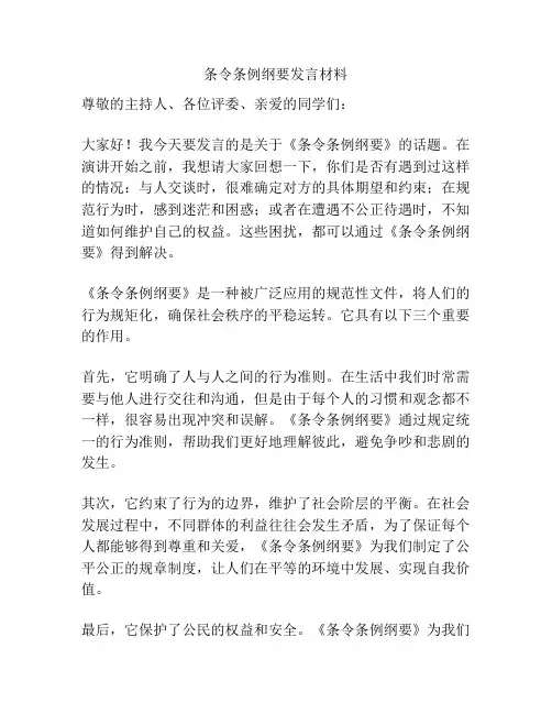 条令条例纲要发言材料