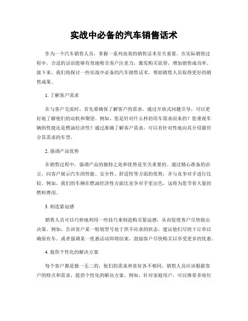 实战中必备的汽车销售话术