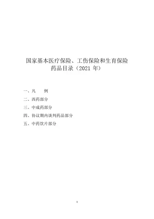 2022年国家医保药品目录(凡例)