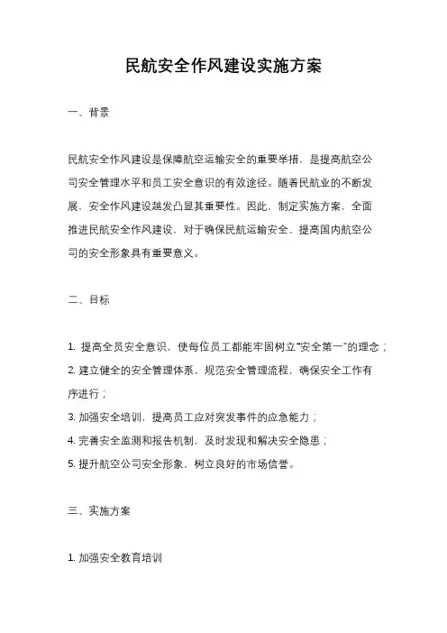 民航安全作风建设实施方案