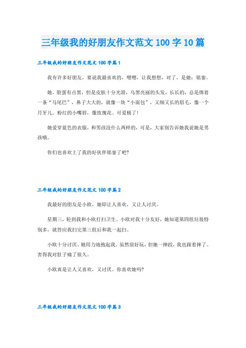 三年级我的好朋友作文范文100字10篇