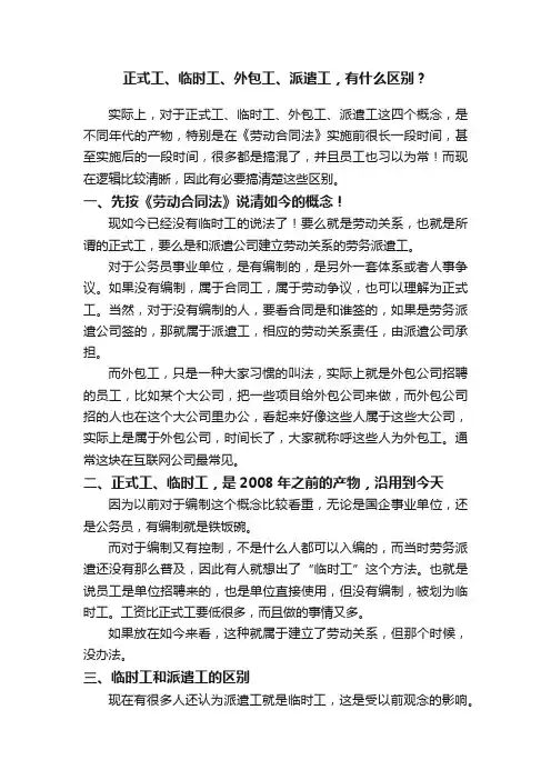 正式工、临时工、外包工、派遣工，有什么区别？