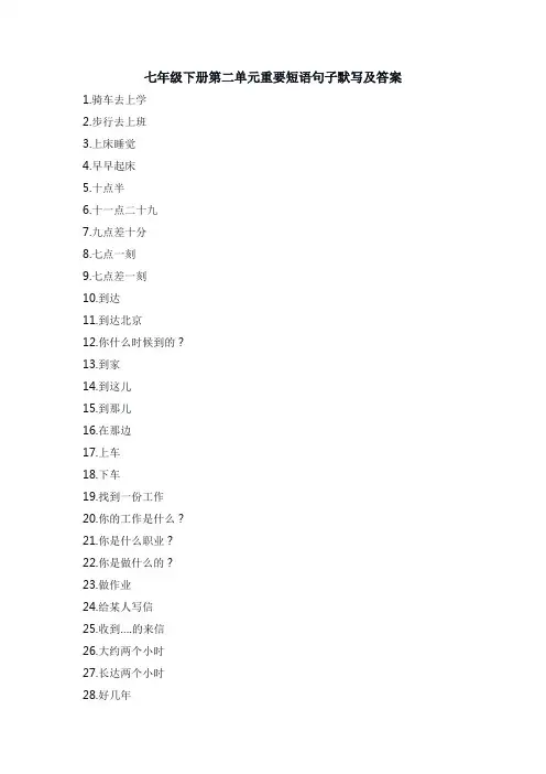 七年级下册第二单元重要短语句子默写及答案