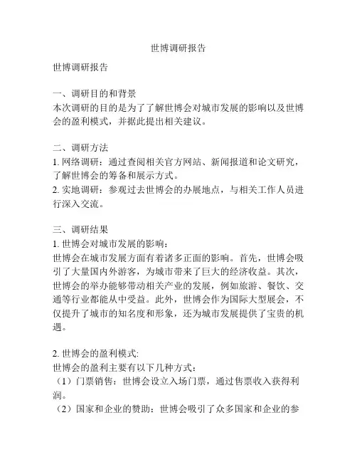 世博调研报告