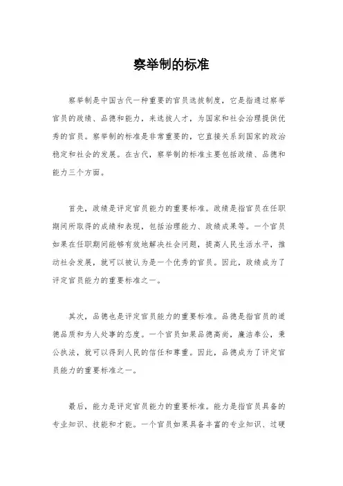 察举制的标准