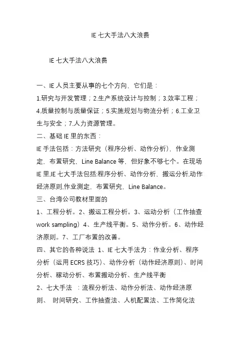 IE七大手法八大浪费