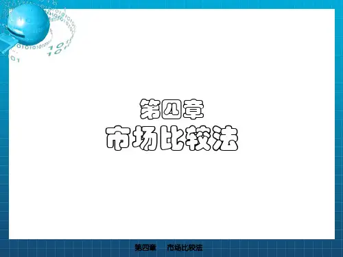 市场比较法房地产估价