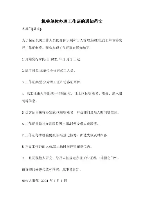 机关单位办理工作证的通知范文
