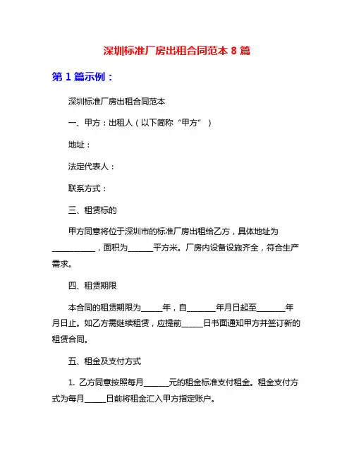 深圳标准厂房出租合同范本8篇