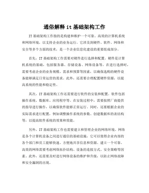 通俗解释it基础架构工作