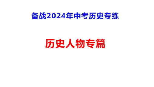 2024年中考历史二轮专题精练_专题1：历史人物专篇
