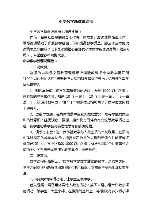 小学数学新课说课稿（精选6篇）