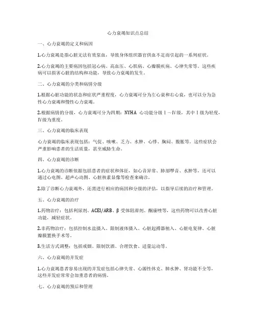 心力衰竭知识点总结