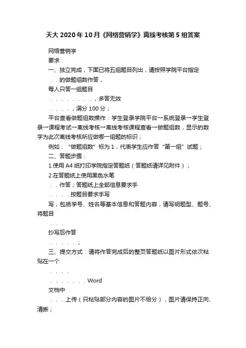 天大2020年10月《网络营销学》离线考核第5组答案