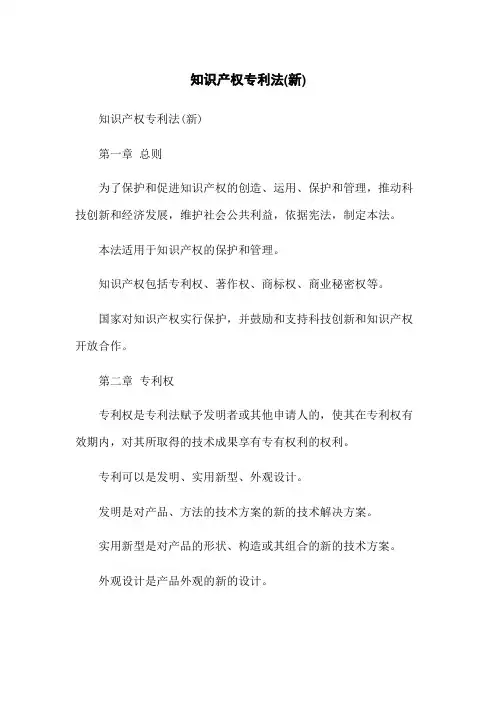 知识产权专利法(新)
