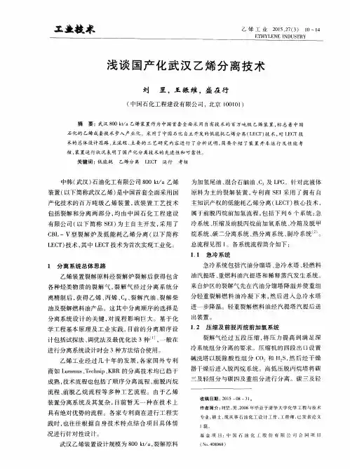 浅谈国产化武汉乙烯分离技术
