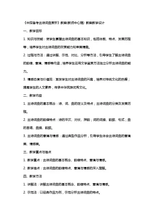 《中招备考古诗词曲赏析》教案(教师中心稿) 教案教学设计