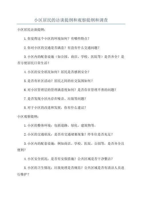 小区居民的访谈提纲和观察提纲和调查