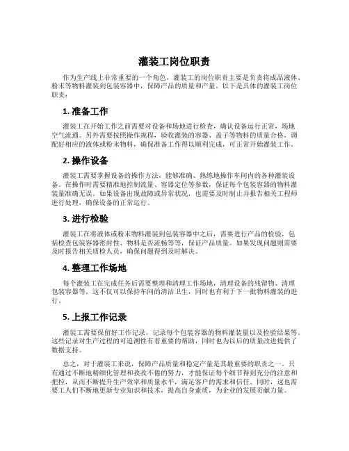 灌装工岗位职责