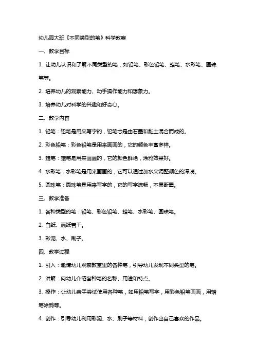 幼儿园大班《不同类型的笔》科学教案