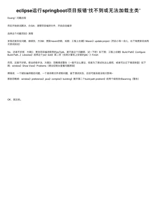 eclipse运行springboot项目报错‘找不到或无法加载主类’