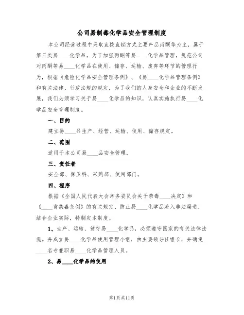 公司易制毒化学品安全管理制度（4篇）