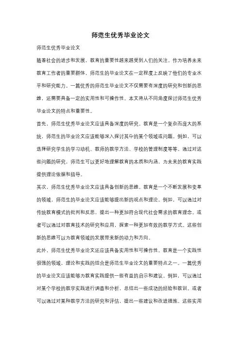 师范生优秀毕业论文