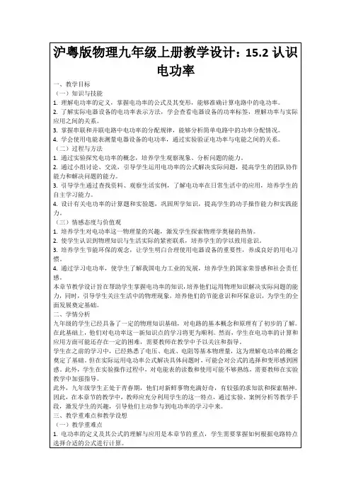 沪粤版物理九年级上册教学设计：15