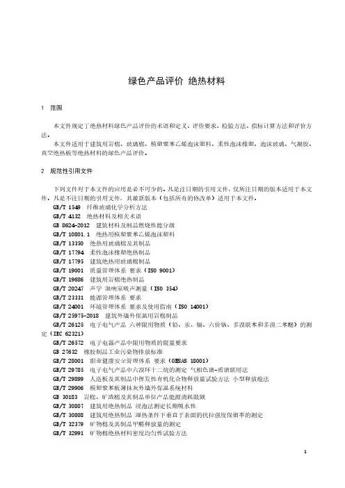 绿色产品评价 绝热材料-最新国标