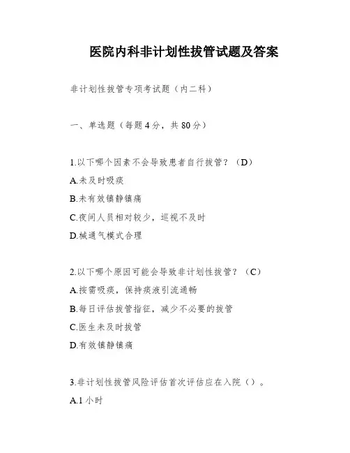医院内科非计划性拔管试题及答案