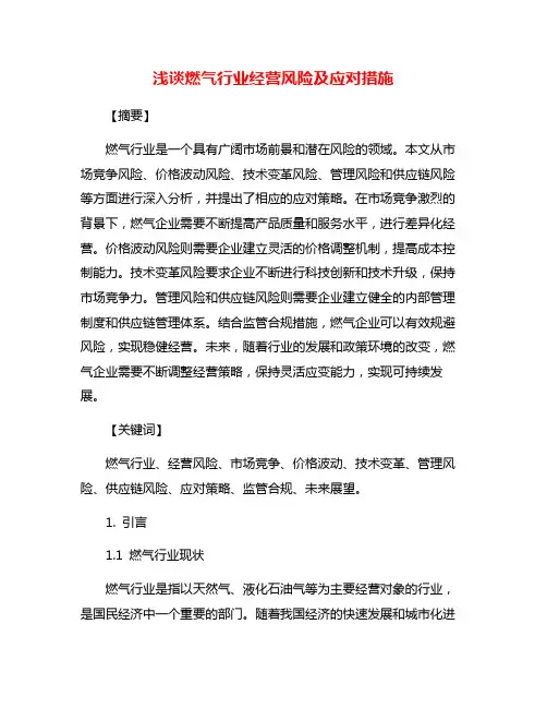 浅谈燃气行业经营风险及应对措施