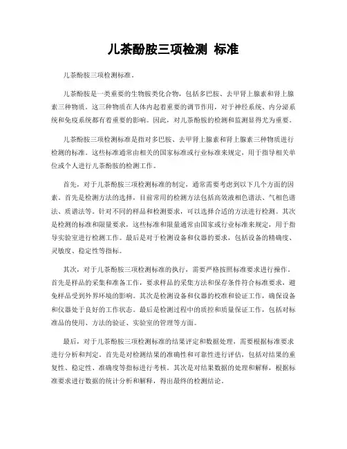 儿茶酚胺三项检测 标准