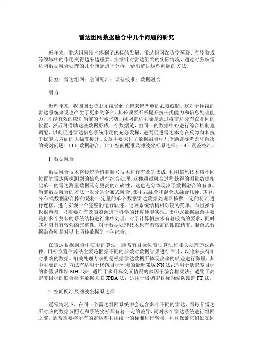 雷达组网数据融合中几个问题的研究