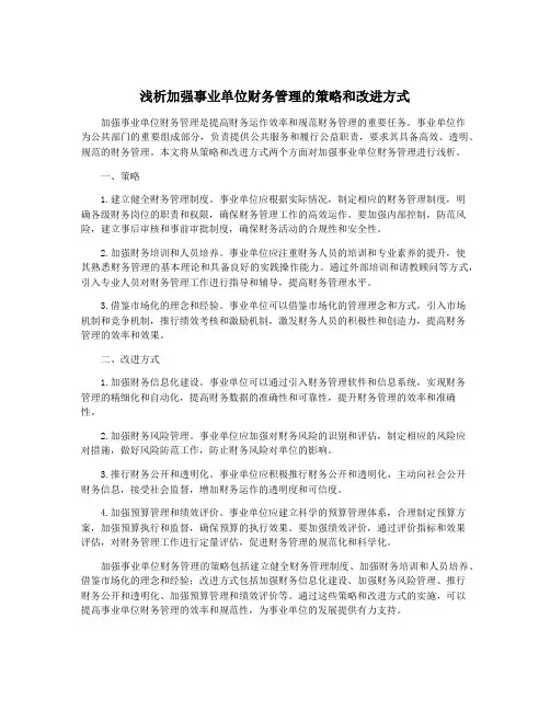 浅析加强事业单位财务管理的策略和改进方式