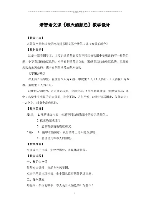 培智学校启智教育人教版生活语文第十册《春天的颜色》名师优质教案教学设计