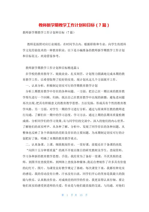 教师新学期教学工作计划和目标(7篇)