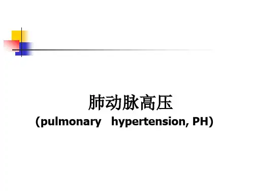 肺动脉高压简介及治疗
