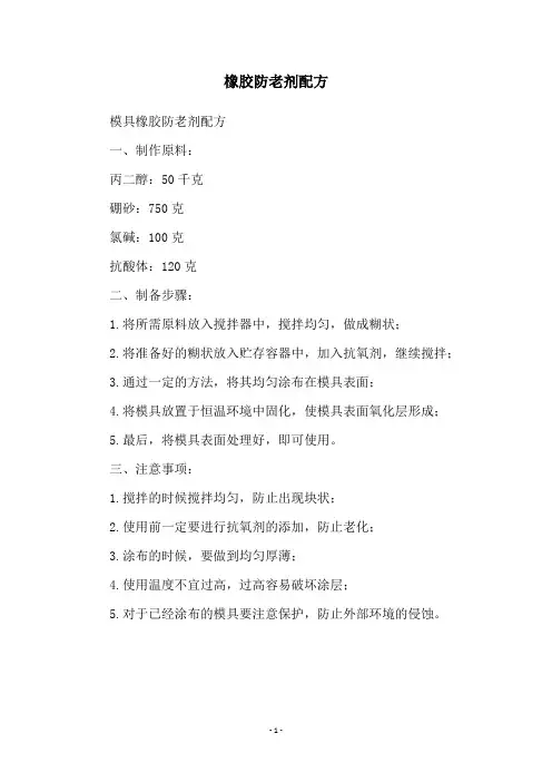 橡胶防老剂配方