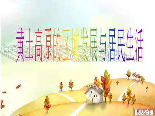 第五节 黄土高原的区域发展与居民生活