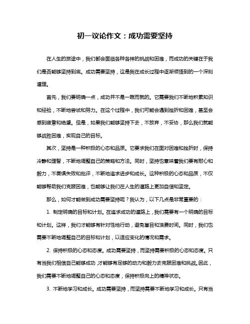 初一议论作文：成功需要坚持
