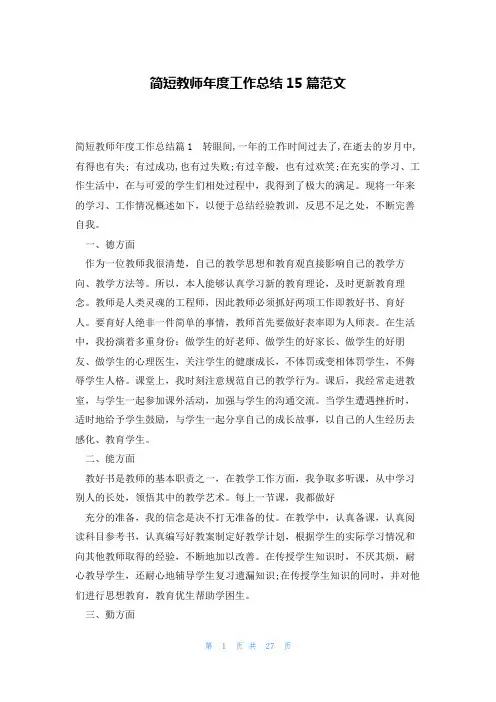 简短教师年度工作总结15篇范文