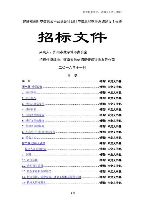 智慧郑州时空信息云平台建设项目时空信息和软件系统建设