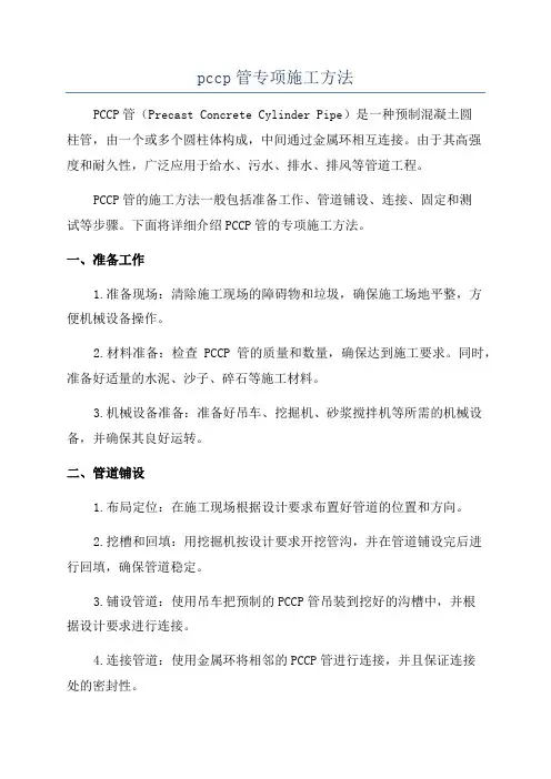 pccp管专项施工方法