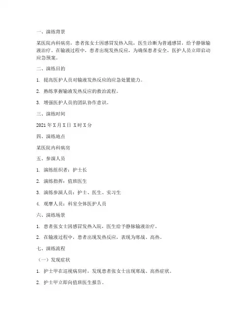 输液发热应急预案演练脚本