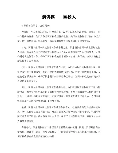演讲稿    国税人