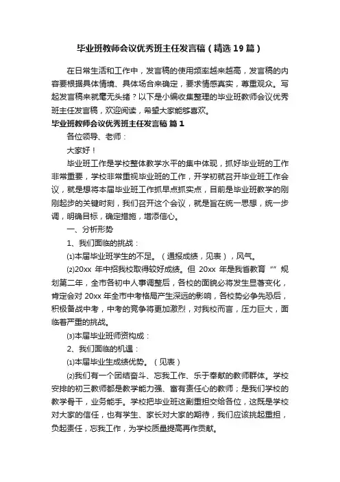 毕业班教师会议优秀班主任发言稿（精选19篇）