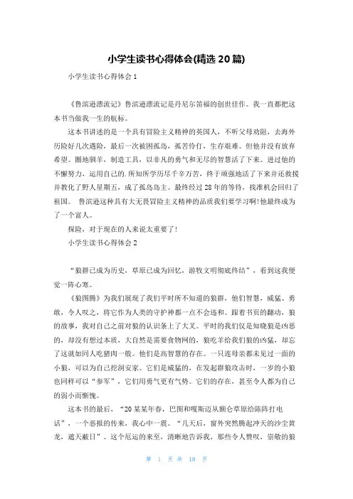 小学生读书心得体会(精选20篇)