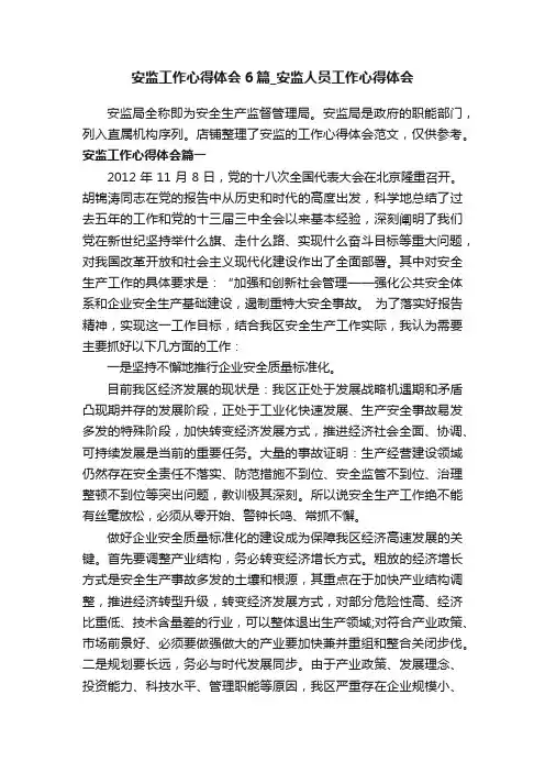 安监工作心得体会6篇_安监人员工作心得体会